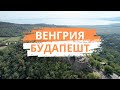 Венгрия / Будапешт / Интересное