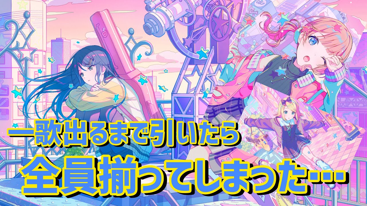 【プロセカ】星乃一歌が出るまでレオニのガチャ引いたらPUすべて揃ってしまった件ｗ【プロジェクトセカイ】【望月穂波/星乃一歌/鏡音リン】
