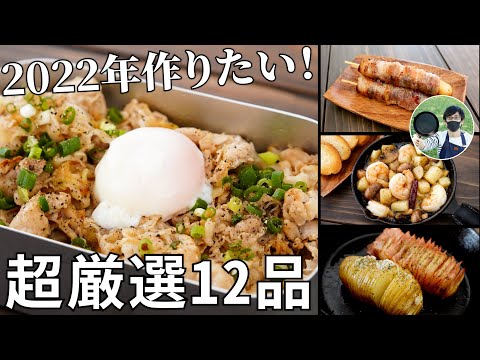 【2021年総集編】これだけは作って！超厳選キャンプ飯12品【簡単レシピ】