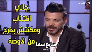 عمرو زكي يفتح قلبه لـ راغدة ويحكي عن أصعب أيام حياته وحقيقة ارتباطه بـ منة فضالي