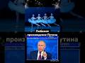 Путину сказали правду