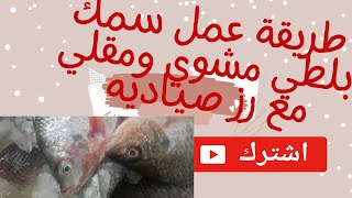 السمك البلطي المتبل المشوي ومقلي مع رز صياديه في الفرن