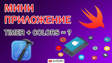 Мини приложение, работа с timer и color (Xcode 12, Swift 5) / mrGURU