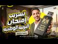 تسريب إمتحان التربية الوطنية 50 سؤال فيهم إمتحانك بأذن الله القيصر_جمعة_السيد 2026 mp3