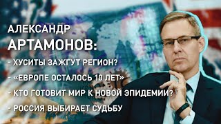 АРТАМОНОВ: функция Лукашенко и Путина; удары по Йемену и хуситы; 2024 год выборов; кто управляет США