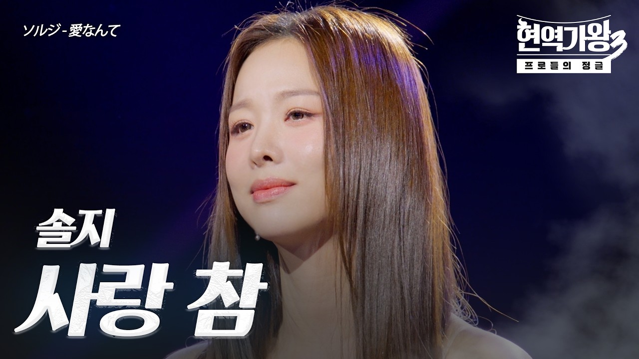 솔지(ソルジ) – 사랑 참(愛なんて)｜현역가왕3 10회