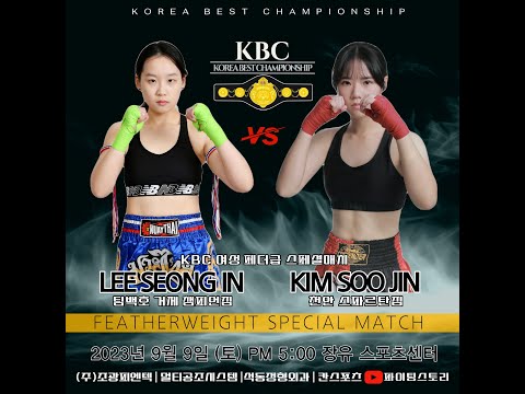 코리아베스트챔피언십 KBC12 메인 3경기 이성인 Vs 김수진 