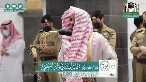 تلاوة فضيلة الشيخ .د:*عبدالله الجهني    *  من صلاة الفجر   *٢٦-١-١٤٤٢ هـ*  ماتيسر من  سورة *الزمر  *