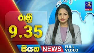 Live | Siyatha News | 09.35 PM | 22 - 05 - 2024