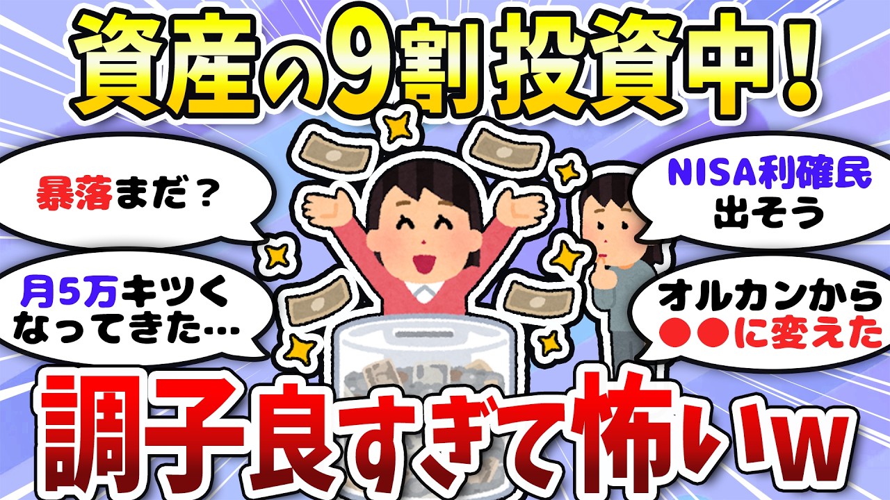 【有益】NISAで投資してる皆さん、調子はどうですか？皆の投資状況や戦略教えて！＜投資・NISA＞【ガルちゃんまとめ】