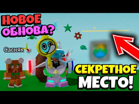 *NEW UPDATE* СЕКРЕТНОЕ ОБНОВЛЕНИЕ в СИМУЛЯТОРЕ ПЧЕЛОВОДА! NEW SECRET UPDATE in Bee Swarm Simulator