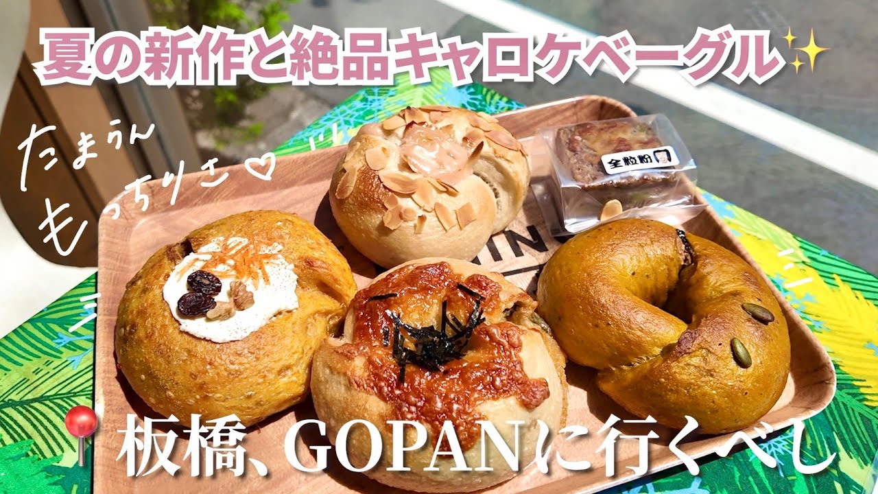 【板橋のベーグルGOPANさんに行ってきた🍑】