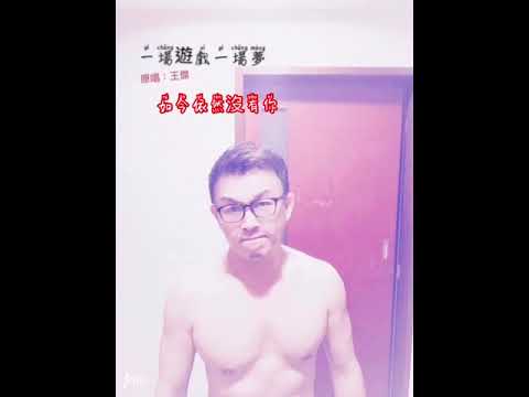 王傑：一場遊戲一場夢 Cover by 強天雷霆*commercial use.