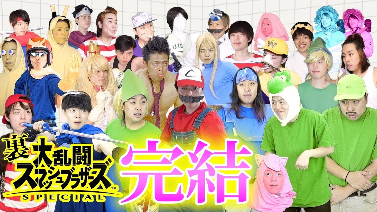 【ラスト】スマブラコント 全総集編【完結記念】