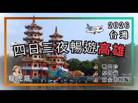 【高雄遊🇹🇼】 四日三夜暢玩高雄美食之旅 | 旗津、龍虎塔、大港橋、SKM PARK | 前金肉燥飯、鴨肉珍、厚得福、六合夜市 | Kaohsiung TAIWAN | 台灣自由行 | 2026