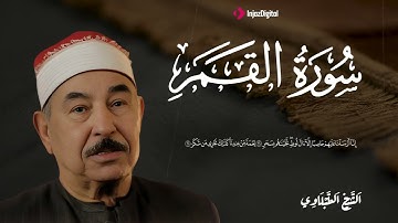 سورة القمر كاملة تلاوة نادرة بخشوع لا يوصف ll محمد محمود الطبلاوي
