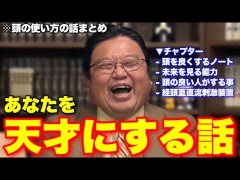 【まとめ】頭を良くするスマートノートの書き方..未来を見る能力..頭の良い人がやってる事..一切の雑音がなくなる脳を直接刺激する装置..あなたを天才にする為の話をまとめました【岡田斗司夫/切り抜き】