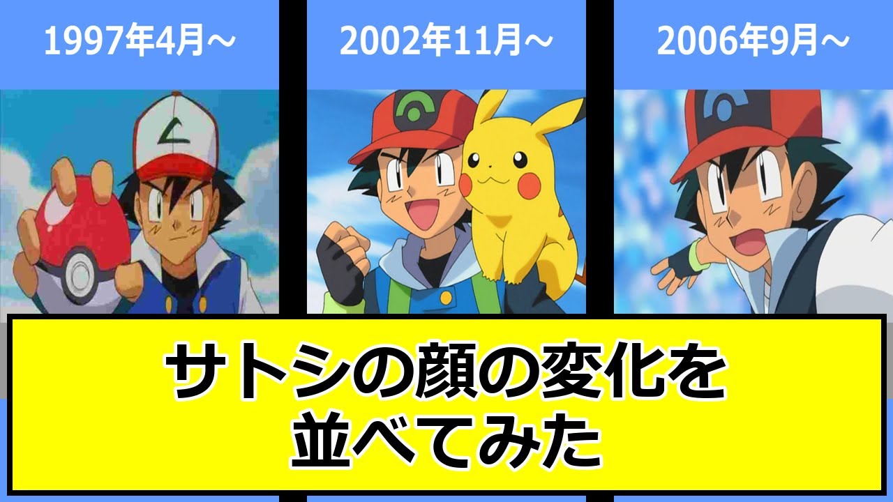 【変遷】アニメポケモンのサトシの顔デザイン! - YouTube