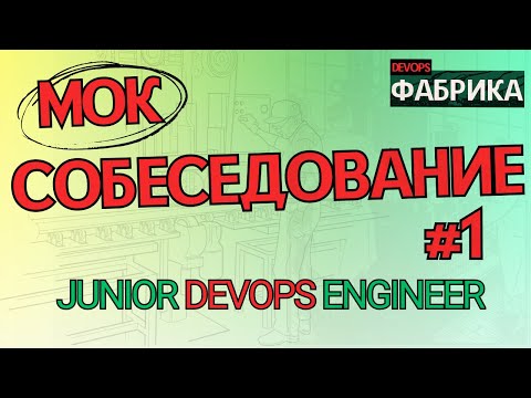 Видео: Пришёл Intern - оказался JUNIOR Strong / Интервью на позицию DevOps Engineer / Мок собес  / 1
