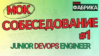 Пришёл Intern - оказался JUNIOR Strong / Интервью на позицию DevOps Engineer / Мок собес  / 1