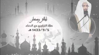 صلاة التروايح مع الدعاء للشيخ ناصر القطامي 1433 9 5