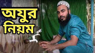 অযু করার সঠিক নিয়ম | ওযুর ফরজ সুন্নাত মুস্তাব একসাথে | oju korar niom o dua