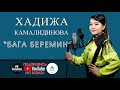 Хадижа Камалидинова - Бага беремин | ЖАНЫ SUPER ХИТ КАВЕР 2022