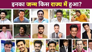 Famous Birth State Of Famous Indian Actors || प्रसिद्ध भारतीय अभिनेता का जन्म राज्य। || TRB FILMI GYAN  Profile