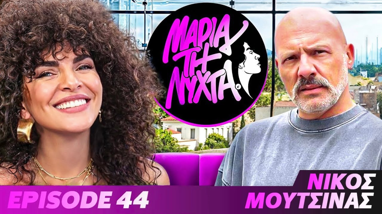 ΜΙΑ ΝΥΧΤΑ ΜΕ ΤΟΝ ΝΙΚΟ ΜΟΥΤΣΙΝΑ | Ep.44 – Video
