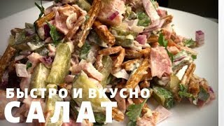 Салат с КОПЧЕНОЙ курицей и сухариками