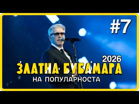 ZLATNA BUBAMARA 2026 - DEL 7