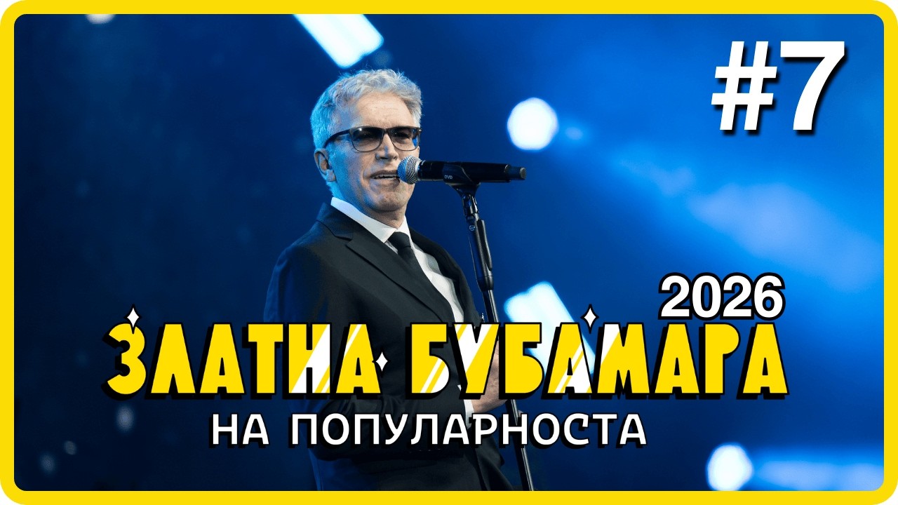 ZLATNA BUBAMARA 2026 - DEL 7