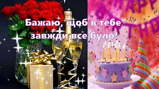 💝💕КОХАНОМУ🌷 З ДНЕМ НАРОДЖЕННЯ🎉🎊🎈