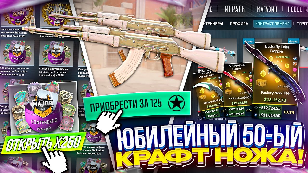 Юбилейный 50 КОНТРАКТ на ЗОЛОТО + 250 ЗВЕЗД ради 2 НОВЫХ АК + 250 КАПСУЛ ПО СКИДКЕ!