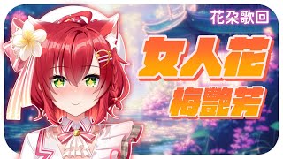 女人花 - 梅艷芳 | Cover 綾音Ring【歌回剪輯】