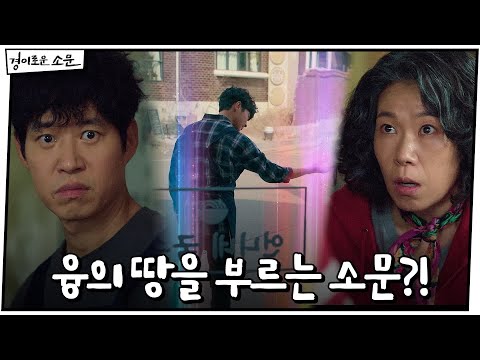 [5화 예고] ※경이롭다※ 조병규, 융의 땅을 부른다?!#경이로운소문 |  EP.4