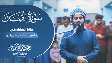 "سورة لقمان" تلاوة بياتيّة رائعة للشيخ رعد الكردي