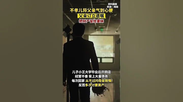 #兒子不孝男子立遺囑把財產給妻妹近日，王先生來到浙江遺囑庫訂立了一份遺囑：等自己過世後，由妻子的妹妹作為妻子的監護人，而自己的財產也交給妻妹來繼承。#浙江dou知道#遺產 - 天天要聞