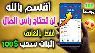 الربح من الهاتف : إثبات ربح 100$ دولار بدون رأس المال وبأسهل طريقة | الربح من الأنترنت 2021 