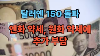 달러엔 150 돌파, 엔화 약세 원화 약세에 추가 부담
