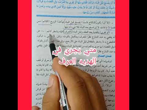 أحكام تشطر الصداق فقه مالكي تابع باب النكاح ٣ث أزهر أدبي وعلمي