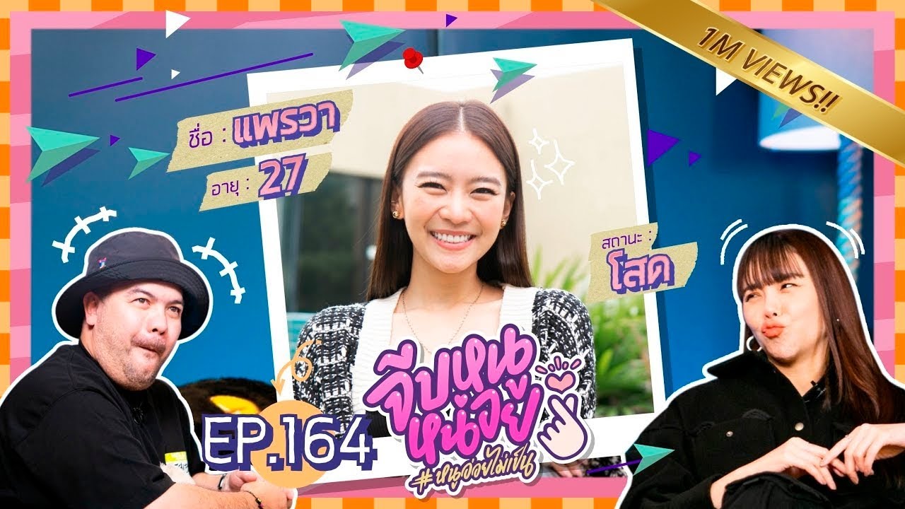 จีบหนูหน่อย EP.164 | แพรวา