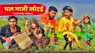 चल भाजी खोटई ' Chal Bhaji Khotayi ' bagheli comedy video | Manish Patel Rewa