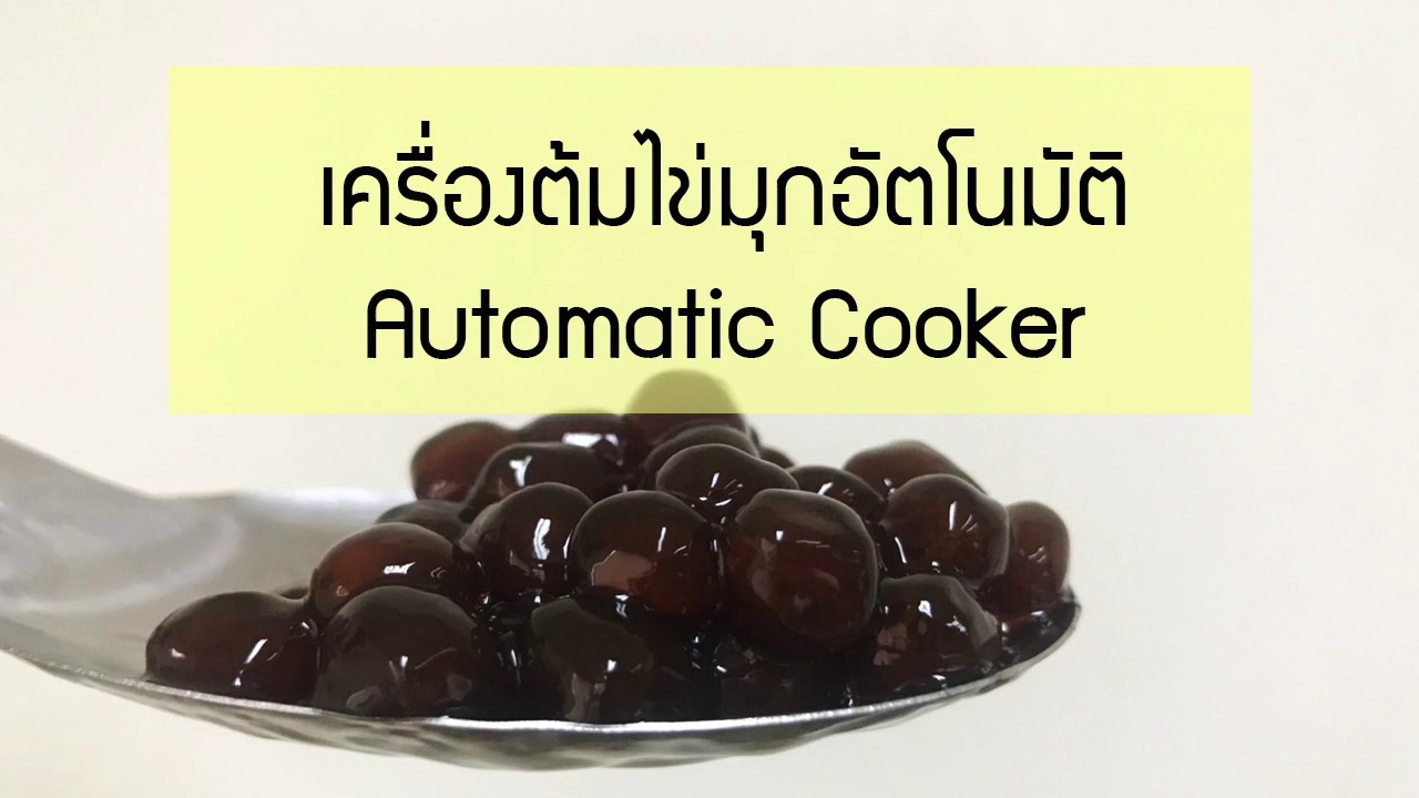 เครื่องต้มไข่มุกอัตโนมัติ Tapioca pearls automatic cooker - YouTube