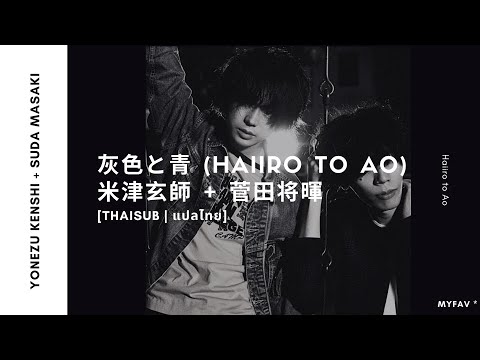 [thaisub | แปลไทย] Haiiro to Ao (灰色と青) – Yonezu Kenshi (米津玄師)+Suda Masaki (菅田将暉) ♡