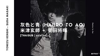 Download Lagu [thaisub | แปลไทย] Haiiro to Ao (灰色と青) – Yonezu Kenshi (米津玄師)+Suda Masaki (菅田将暉) ♡ MP3