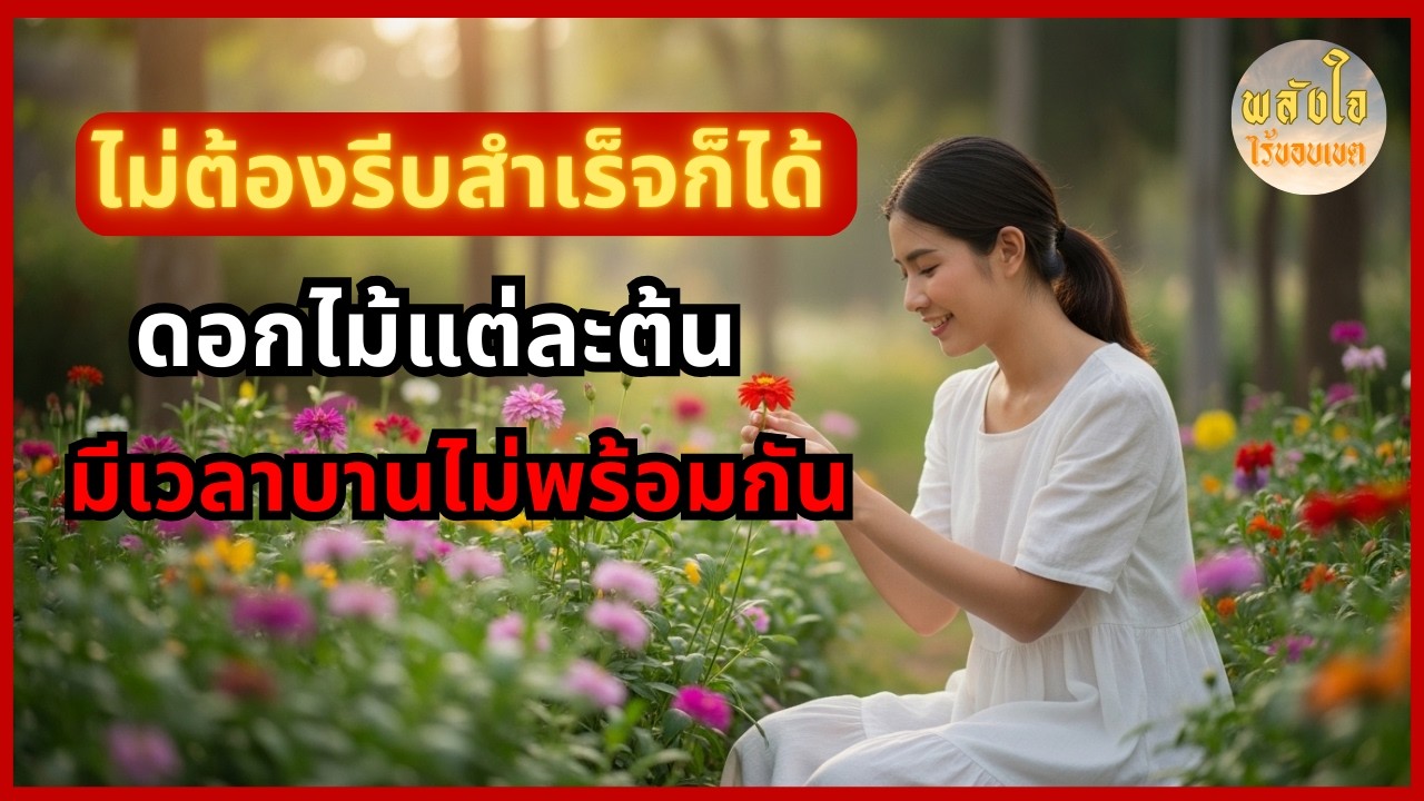 วิธีเลิกกดดันตัวเองและมีความสุขกับชีวิต | ไม่ต้องรีบสำเร็จก็ได้ ดอกไม้แต่ละต้นมีเวลาบานไม่พร้อมกัน