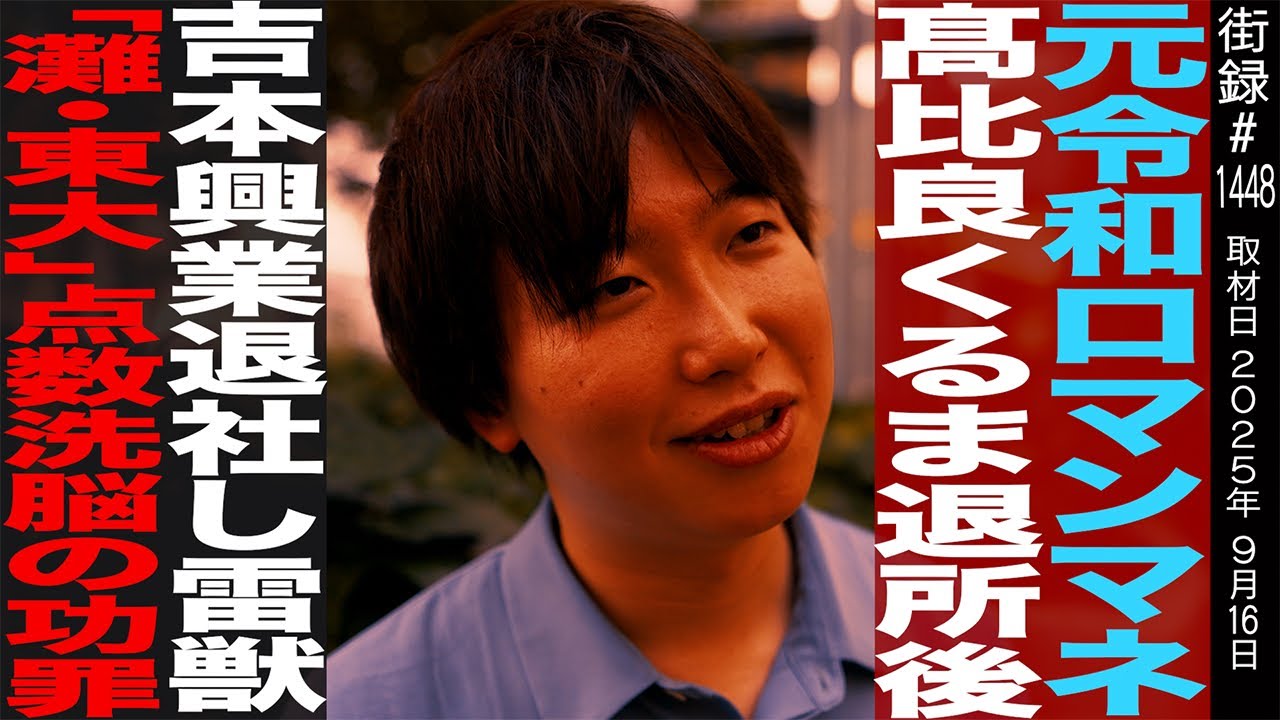 元令和ロマンマネージャー 喋ってなんぼ駒井/くるま退所後吉本退社し雷獣/「灘・東大」点数洗脳の功罪