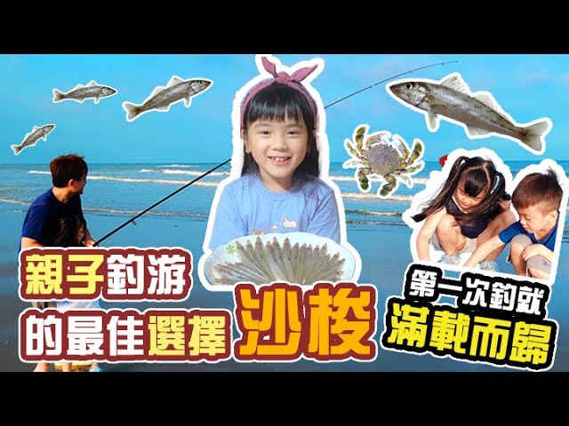 【台灣親子旅遊】苗栗新竹親子釣遊 - 沙梭｜小朋友也能一竿五隻｜趕海行程｜新埔漁港｜柔柔的探險日記 #fishing #funny #tiktok #taiwan #camping #kids 縮圖