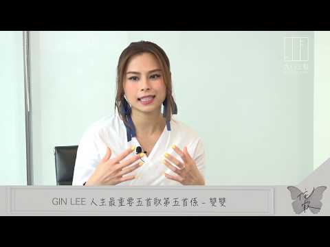 【903格】GIN LEE自選人生最重要五首歌—雙雙